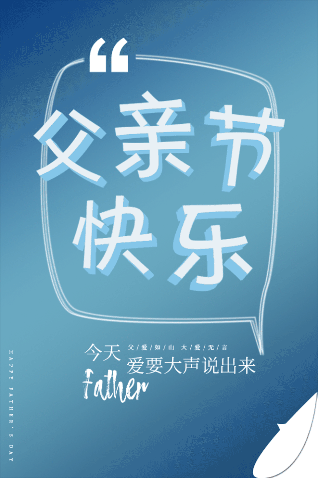 父親節(jié)即將來(lái)臨，  先祝全天下的爸爸們節(jié)日快樂(lè)！  趁時(shí)光正好，他還未老……  用自己的方式去對(duì)他Say Love！