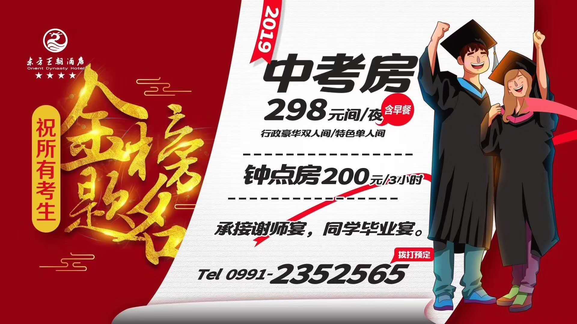 東方王朝酒店” 中考房——火熱預(yù)定?ing 預(yù)定電話(huà)：0991-2352565 祝:小伙伴們金榜題名！