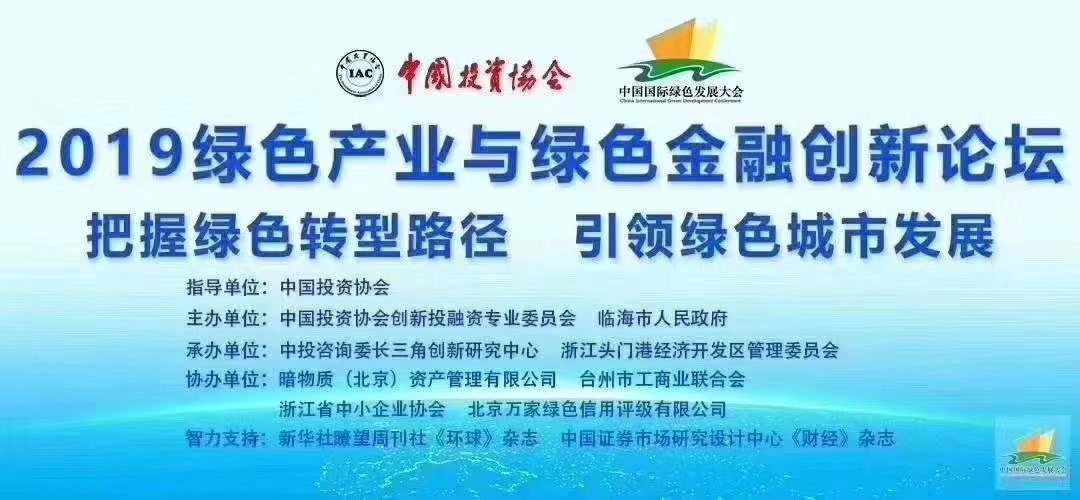 今日《2019綠色產(chǎn)業(yè)與綠色金融論壇》上，成都七一城市森林花園項(xiàng)目榮獲中國(guó)房企綠色信用指數(shù)TOP50十大樣板排名第一！國(guó)家發(fā)改委、臨海市市委、國(guó)務(wù)院參事、中國(guó)投資協(xié)會(huì)等機(jī)構(gòu)的相關(guān)領(lǐng)導(dǎo)出席了大會(huì)。