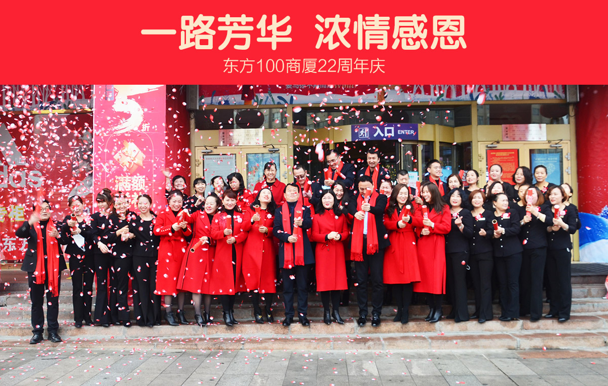 “一路芳華，濃情感恩！”東方100商廈22周年慶典禮在全體員工共同的參與下完美落下帷幕！